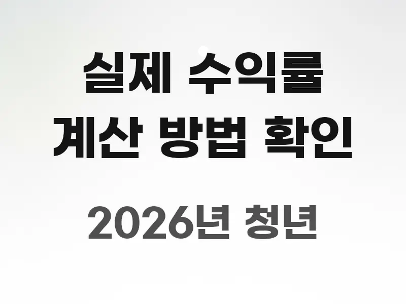 실제 수익률 계산 방법 확인 알기 쉽게 정리한 스마트 정보 카드 - 참고용 이미지