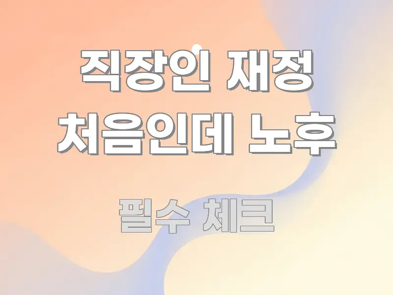 직장인 재정 처음인데 노후 명확하게 정리된 블로그 섹션 구분 이미지 - 설명을 돕는 이미지