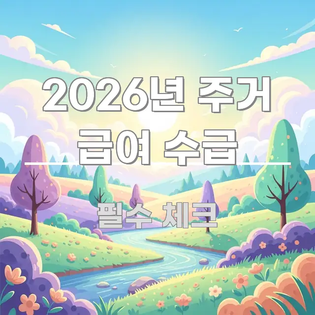 2026년 주거 급여 수급 정보 이미지 2026년 주거 급여 수급 꼭 필요한 정보만 담은 읽기 좋은 정보 카드 - 가독성을 높이는 이미지