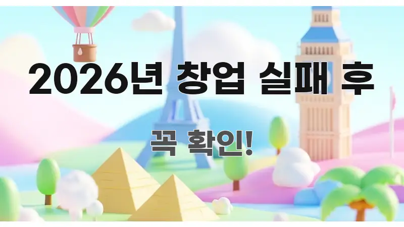 2026년 창업 실패 후 실생활에 도움되는 심플 타이포그래피 표지