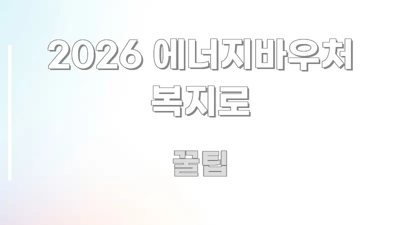 2026 에너지바우처 복지로 실생활에 도움되는 블로그 포스트 커버 이미지