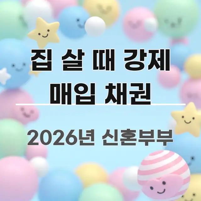 집 살 때 강제 매입 채권 핵심 개념을 담은 모던 카드뉴스 디자인 - 본문 내용과 연관된 이미지