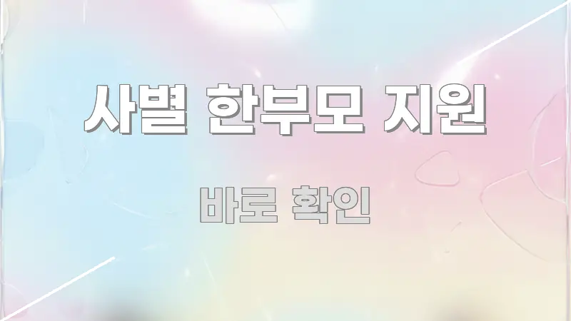 사별 한부모 지원 흐름을 잡아주는 블로그 섹션 구분 이미지 - 글 흐름을 돕는 시각 자료