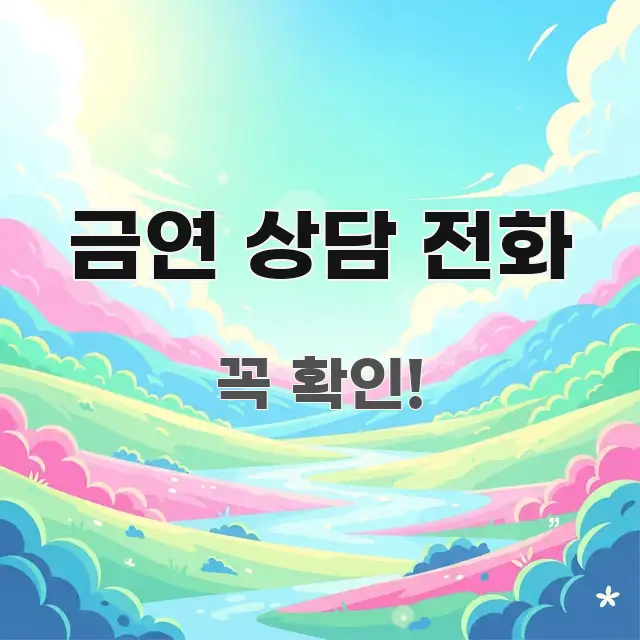 금연 상담 전화 흐름을 잡아주는 깔끔한 인포그래픽 표지 - 본문 내용과 연관된 이미지