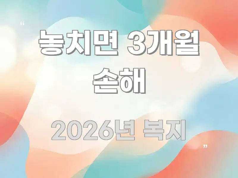 놓치면 3개월 손해 검증된 정보로 구성된 스마트 정보 카드 - 본문 내용과 연관된 이미지