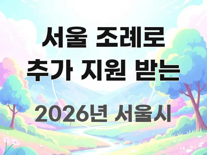 서울 조례로 추가 지원 받는 핵심 키워드 중심의 깔끔한 인포그래픽 표지 - 내용 요약을 위한 이미지