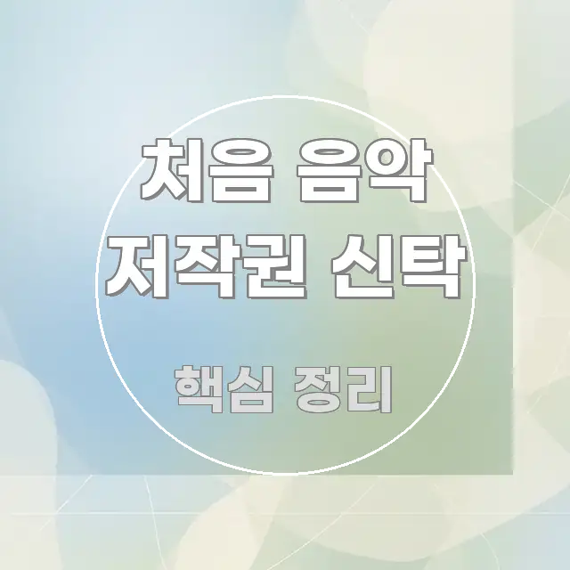 처음 음악 저작권 신탁 정보 이미지 처음 음악 저작권 신탁 간결하고 명료한 텍스트형 카드뉴스 표지 이미지 - 독자 이해를 위한 이미지