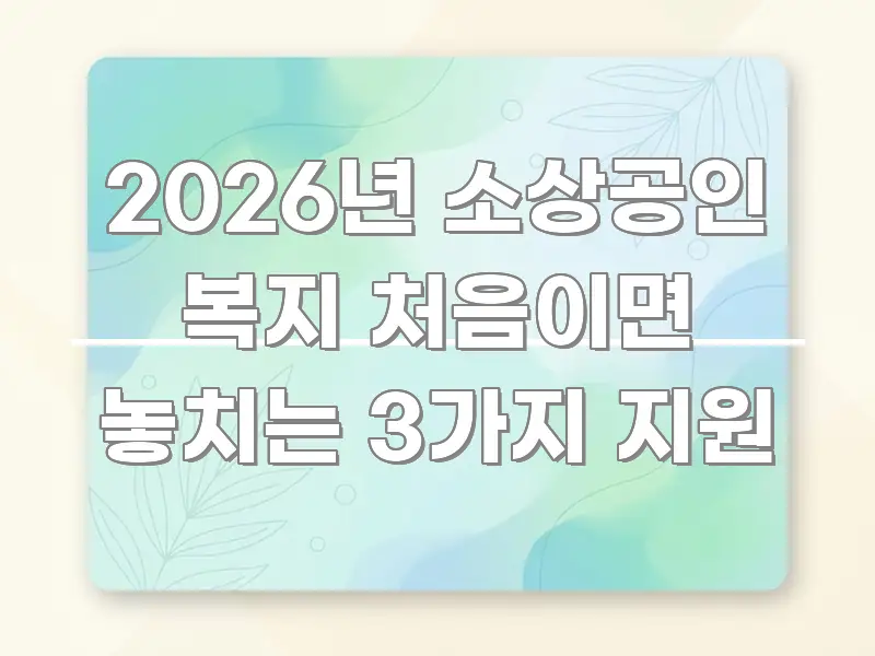 2026년 소상공인 복지 처음이면 놓치는 3가지 지원 꼼꼼하게 정리된 핵심 키워드 시각화 이미지 - 활용 예시 이미지