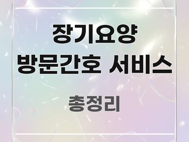 장기요양 방문간호 서비스 빠르게 이해할 수 있는 핵심 요약 디자인 카드 - 참고용 이미지