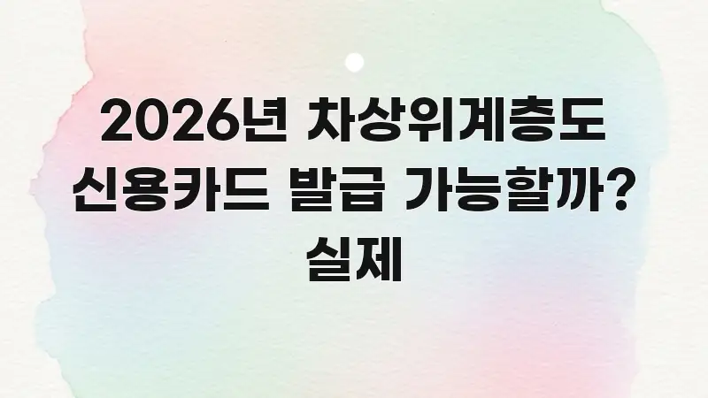 2026년 차상위계층도 신용카드 발급 가능할까? 실제 바로 활용 가능한 미니멀 블로그 썸네일 - 독자 이해를 위한 이미지