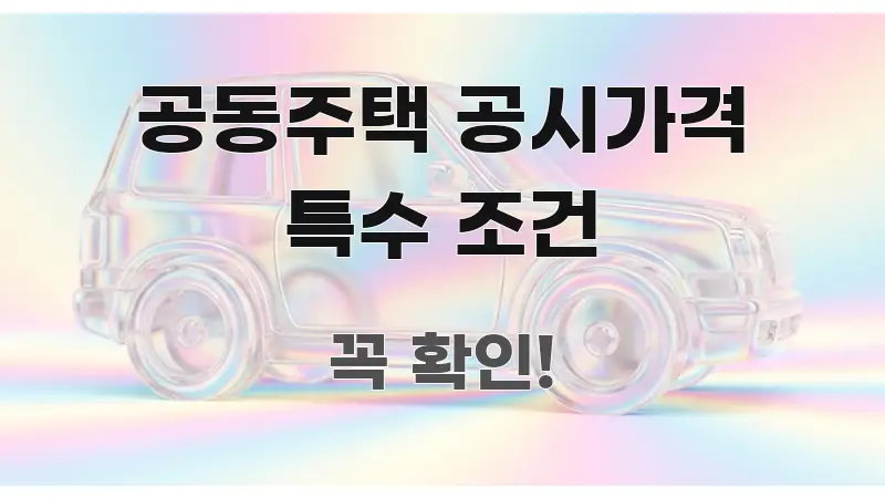 공동주택 공시가격 특수 조건 요점만 뽑아낸 미니멀 블로그 썸네일