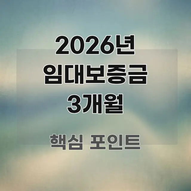 2026년 임대보증금 3개월 꼼꼼하게 정리된 미니멀 블로그 썸네일 - 가독성을 높이는 이미지