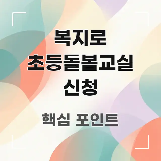 복지로 초등돌봄교실 신청 전문가가 선별한 스마트 정보 카드 - 독자 이해를 위한 이미지