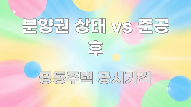 분양권 상태 vs 준공 후 주요 포인트를 요약한 정보 요약 포스터 - 글 흐름을 돕는 시각 자료