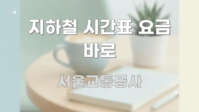 지하철 시간표 요금 바로 핵심 요약 지하철 시간표 요금 바로 주요 포인트를 요약한 정보 요약 인포그래픽 이미지 - 독자 이해를 위한 이미지
