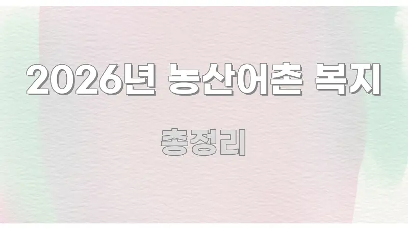 2026년 농산어촌 복지 정보 이미지 2026년 농산어촌 복지 간결하고 명료한 모던 카드뉴스 디자인