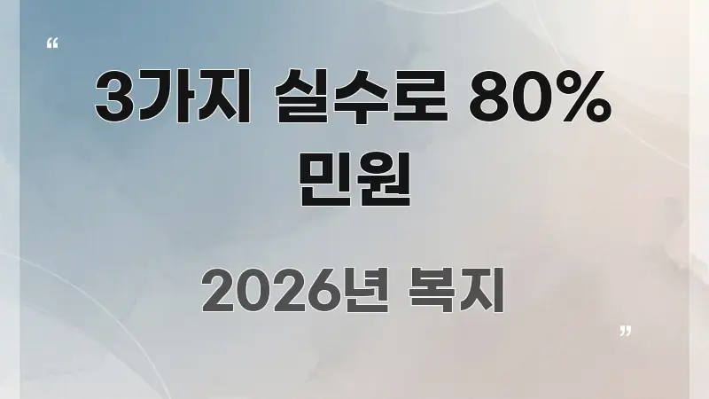 3가지 실수로 80% 민원 중요 내용만 뽑은 스마트 정보 카드 - 참고용 이미지