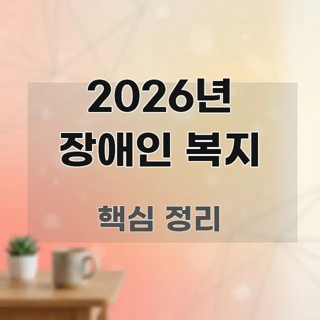 2026년 장애인 복지 한 번에 이해되는 블로그 포스트 커버 이미지 - 가독성을 높이는 이미지