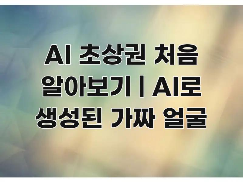 AI 초상권 처음 알아보기 | AI로 생성된 가짜 얼굴 주요 포인트를 요약한 정보 요약 인포그래픽 이미지 - 참고용 이미지