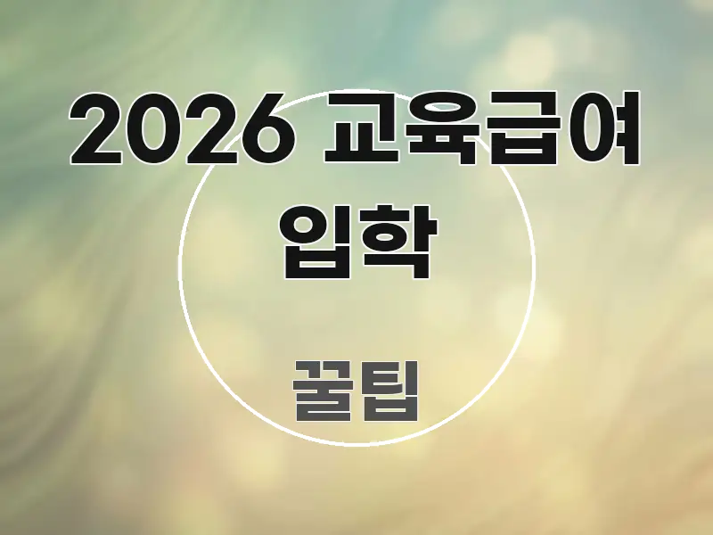 2026 교육급여 입학 가독성 높게 정리한 블로그 대표 이미지 - 가독성을 높이는 이미지