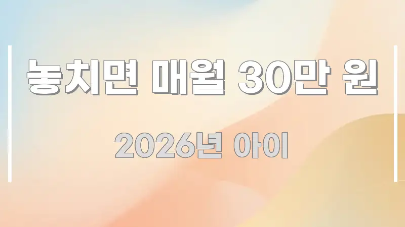 놓치면 매월 30만 원 독자를 위해 선별한 블로그 헤더 이미지 - 내용 요약을 위한 이미지