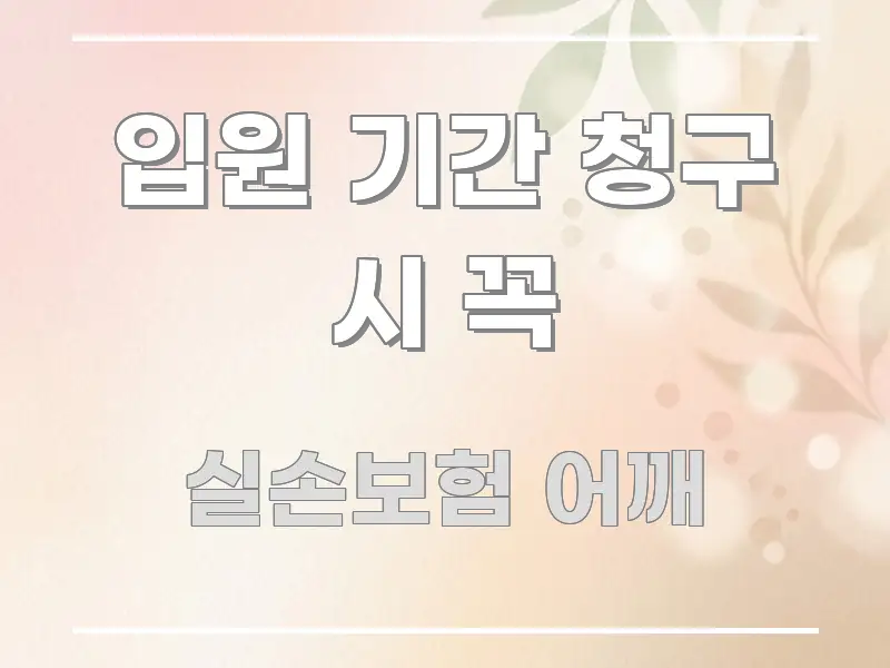입원 기간 청구 시 꼭 흥미롭게 구성한 정보 정리 카드 이미지 - 독자 이해를 위한 이미지