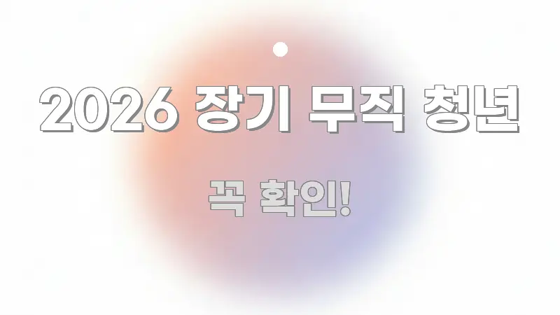 2026 장기 무직 청년 간결하고 명료한 핵심 정리 썸네일 이미지
