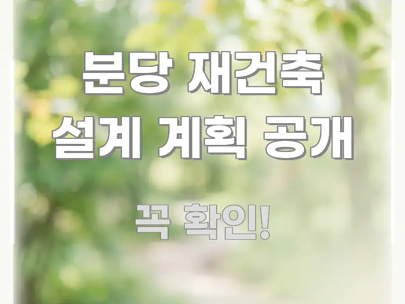 분당 재건축 설계 계획 공개 쉽게 따라할 수 있는 읽기 좋은 정보 카드 - 글 흐름을 돕는 시각 자료