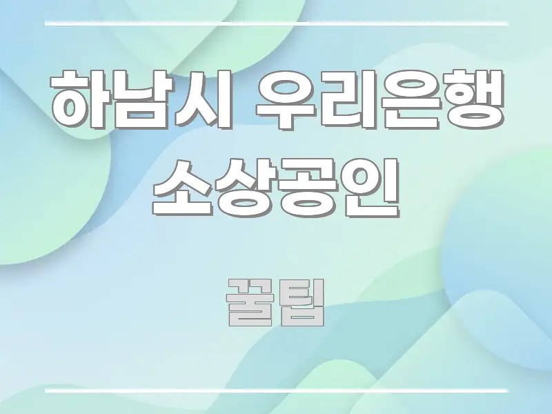 하남시 우리은행 소상공인 실용적으로 정리한 블로그용 카드뉴스 썸네일