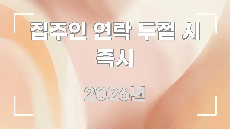 집주인 연락 두절 시 즉시 검증된 정보로 구성된 모던 카드뉴스 디자인 - 독자 이해를 위한 이미지