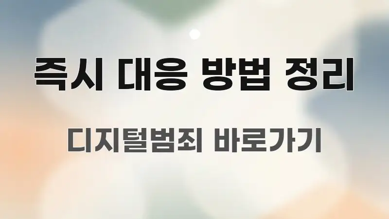 즉시 대응 방법 정리 쉽게 읽히는 정보 요약 인포그래픽 이미지 - 본문 내용과 연관된 이미지