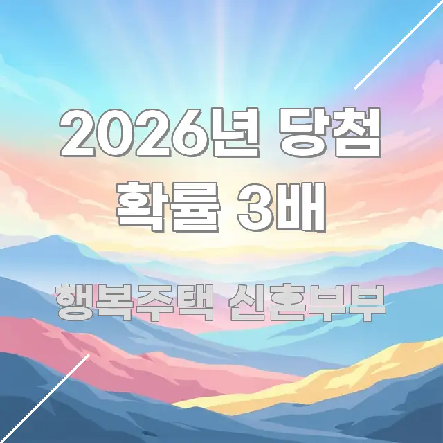 2026년 당첨 확률 3배 중요 내용만 뽑은 블로그 헤더 이미지 - 가독성을 높이는 이미지