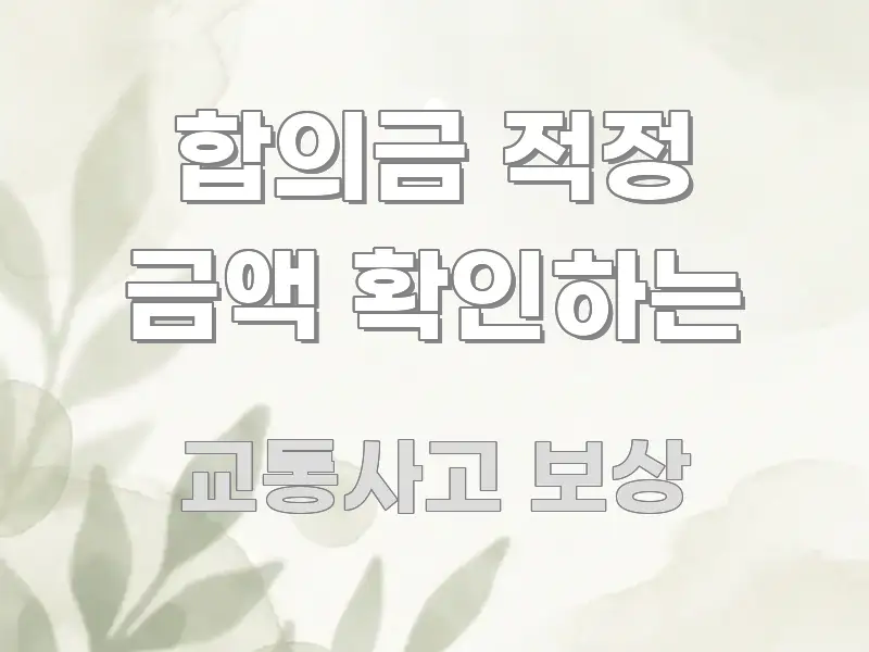 합의금 적정 금액 확인하는 구조적으로 정리된 블로그 포스트 커버 이미지