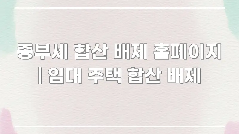 종부세 합산 배제 홈페이지 | 임대 주택 합산 배제 카드뉴스 표지 종부세 합산 배제 홈페이지 | 임대 주택 합산 배제 시선을 사로잡는 정보 요약 인포그래픽 이미지