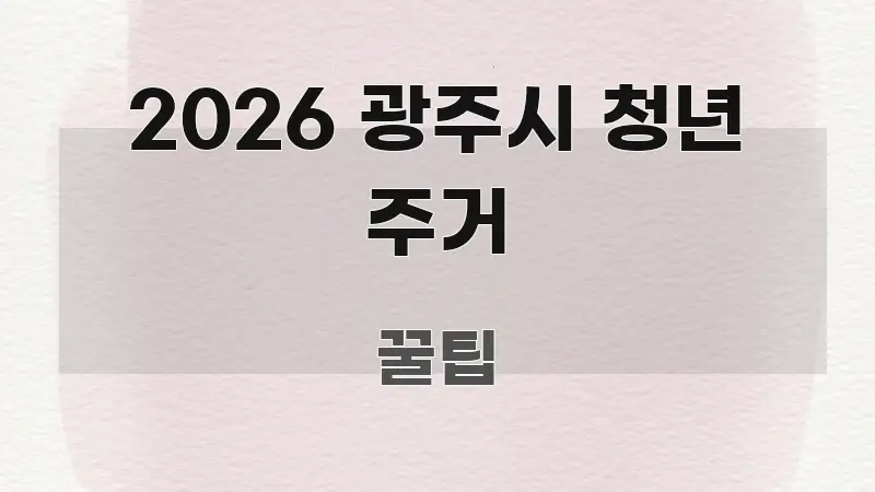 2026 광주시 청년 주거 핵심 정보 중심의 카드뉴스 스타일 이미지