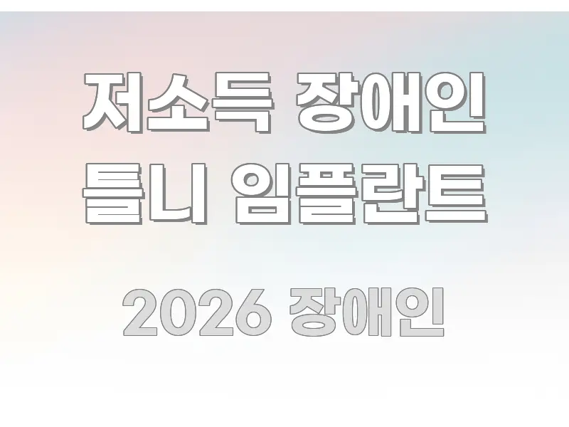 저소득 장애인 틀니 임플란트 흐름을 잡아주는 블로그 포스트 커버 이미지