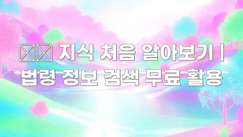 法律 지식 처음 알아보기 | 법령 정보 검색 무료 활용 핵심 정보를 압축한 텍스트형 카드뉴스 표지 이미지 - 본문 내용과 연관된 이미지