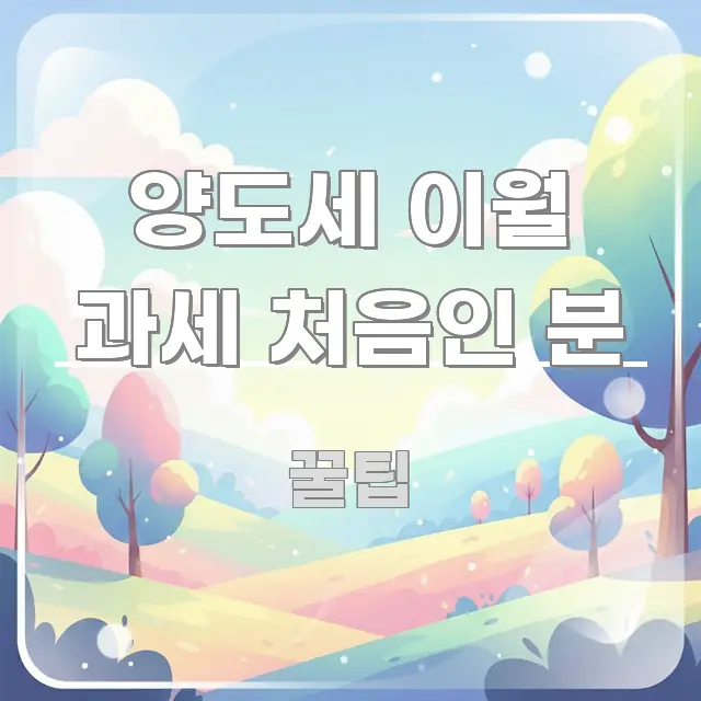양도세 이월 과세 처음인 분 정보 이미지 양도세 이월 과세 처음인 분 쉽게 읽히는 글 소개 썸네일 이미지 - 참고용 이미지