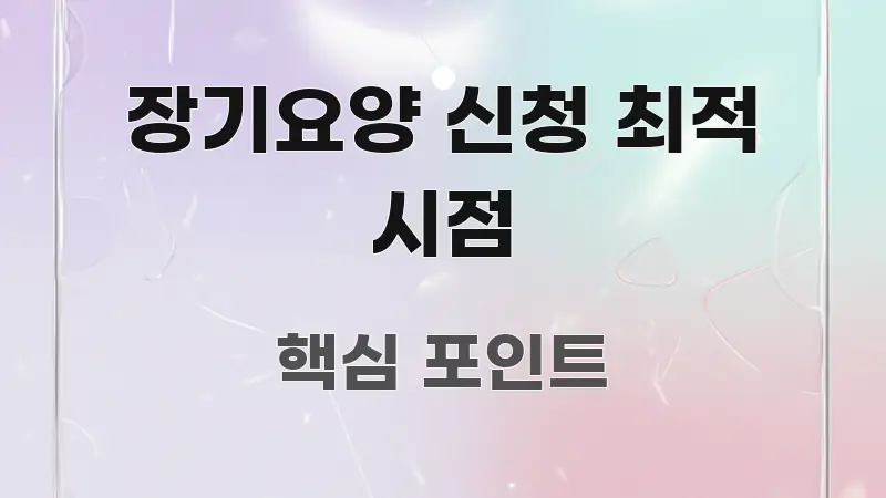 장기요양 신청 최적 시점 핵심 키워드 중심의 읽기 좋은 정보 카드