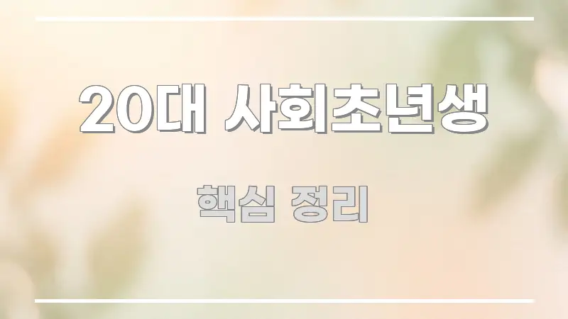 20대 사회초년생 정보 이미지 20대 사회초년생 직관적으로 이해되는 글 소개 썸네일 이미지 - 본문 내용과 연관된 이미지