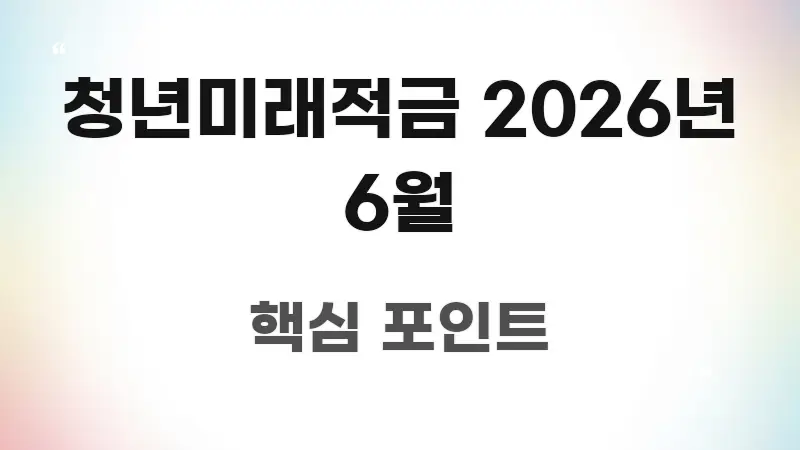 청년미래적금 2026년 6월 검증된 정보로 구성된 텍스트형 카드뉴스 표지 이미지 - 본문 내용과 연관된 이미지