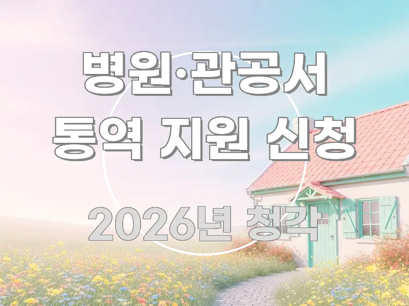 병원·관공서 통역 지원 신청 핵심 개념을 담은 블로그 헤더 이미지