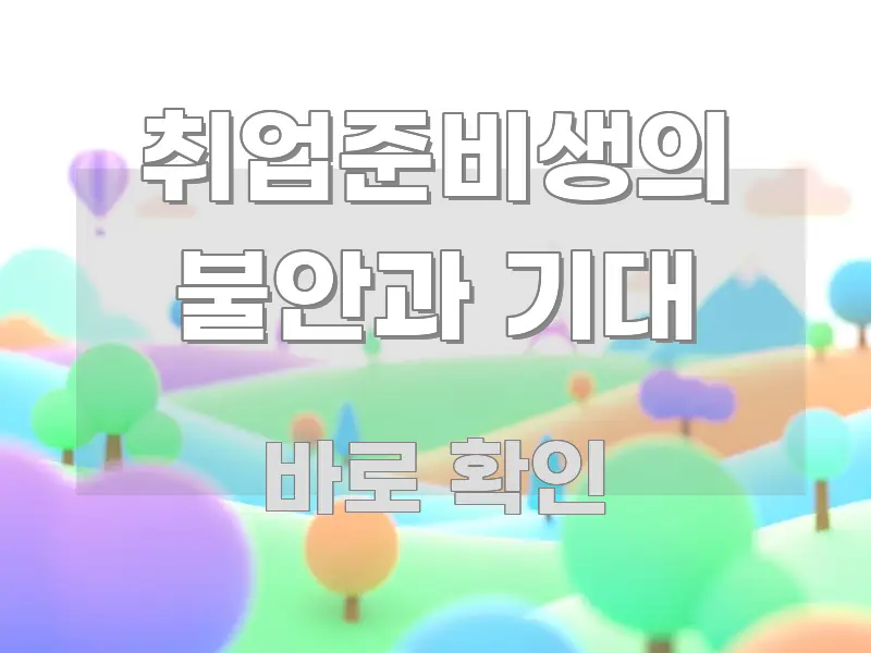 취업준비생의 불안과 기대 정보 이미지 취업준비생의 불안과 기대 주요 흐름을 설명한 텍스트형 카드뉴스 표지 이미지 - 내용 요약을 위한 이미지