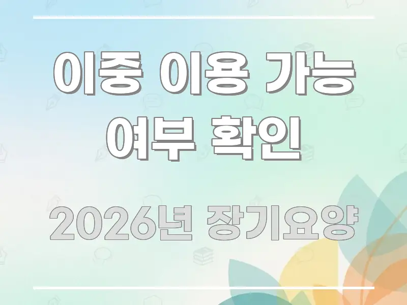 이중 이용 가능 여부 확인 핵심 요약 이중 이용 가능 여부 확인 요점만 뽑아낸 심플 타이포그래피 표지 - 내용 요약을 위한 이미지