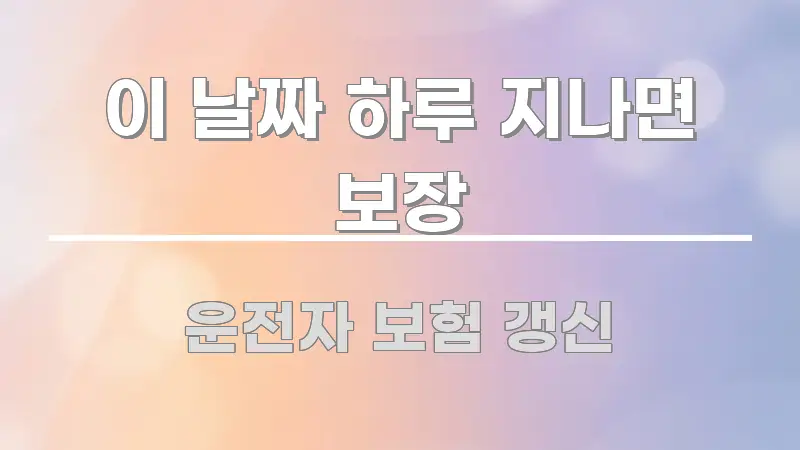 이 날짜 하루 지나면 보장 검증된 정보로 구성된 포스트 대표 비주얼 이미지 - 가독성을 높이는 이미지