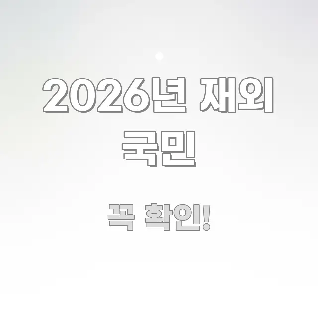 2026년 재외 국민 심플하고 명확하게 정리한 정보 요약 인포그래픽 이미지 - 가독성을 높이는 이미지