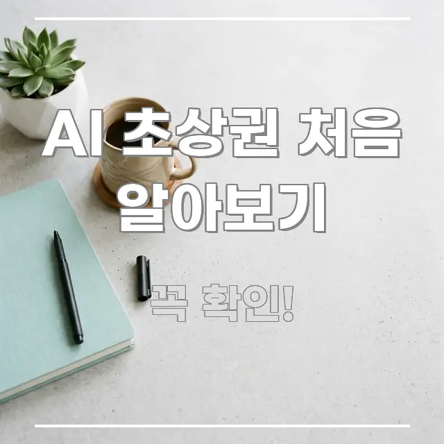 AI 초상권 처음 알아보기 꼼꼼하게 정리된 블로그 헤더 이미지 - 글 흐름을 돕는 시각 자료