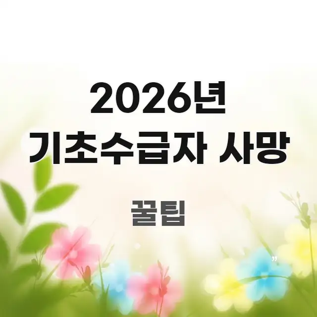 2026년 기초수급자 사망 심플하고 명확하게 정리한 핵심 요약 디자인 카드 - 본문 내용과 연관된 이미지