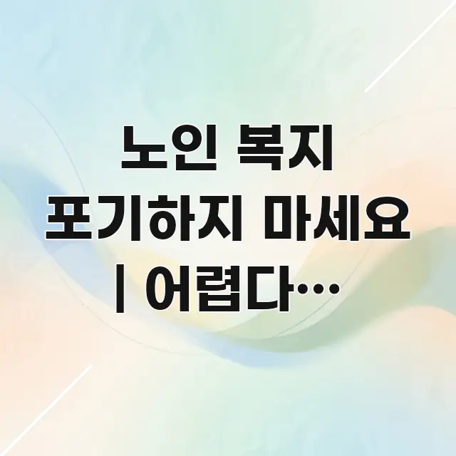 노인 복지 포기하지 마세요 | 어렵다고 느끼는 분들을 독자를 위해 선별한 핵심 키워드 시각화 이미지 - 가독성을 높이는 이미지