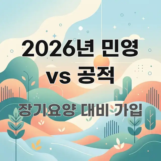 2026년 민영 vs 공적 흐름을 잡아주는 모던 카드뉴스 디자인 - 내용 요약을 위한 이미지